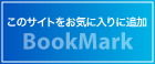 ブックマークに登録